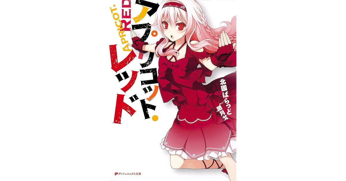 アプリコット レッド By 北國ばらっど