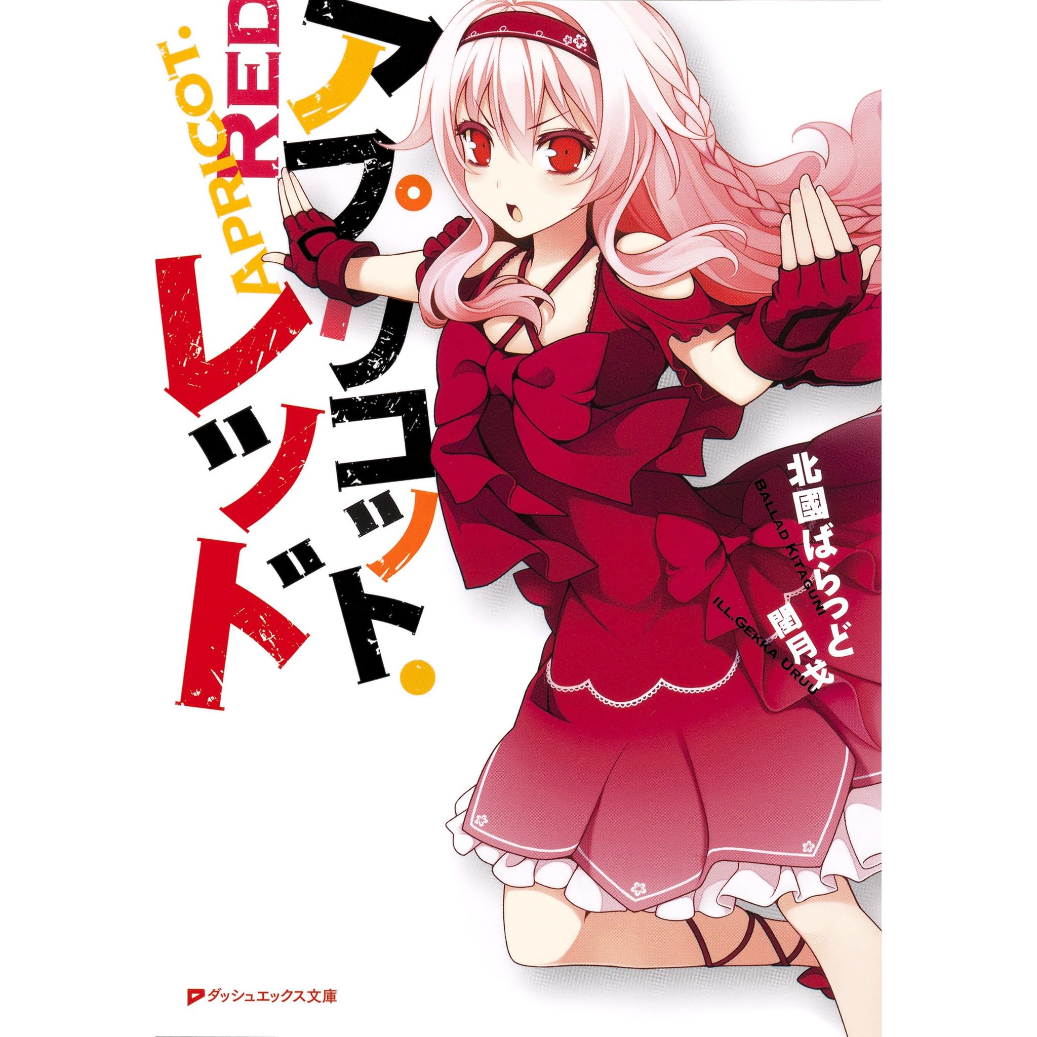 アプリコット レッド By 北國ばらっど