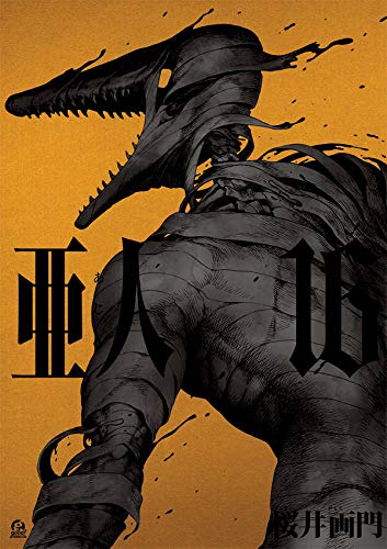 亜人 16 (Ajin: Demi-Human, #16)