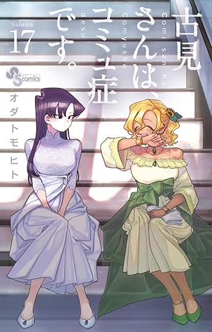 古見さんは、コミュ症です。volume 17 [Komi-san wa Komyushou Desu. 17] (Komi Can't Communicate, #17)