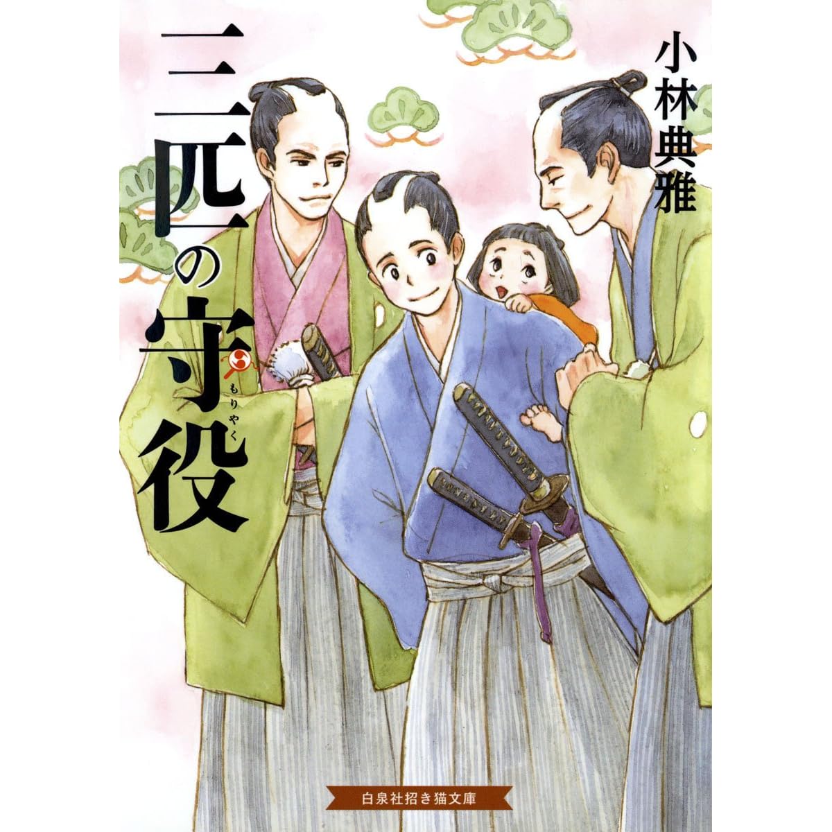 三匹の守役 By 小林典雅