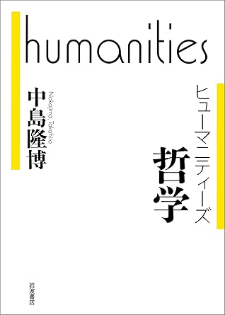 哲学 By 中島 隆博
