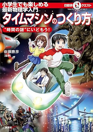 マルいアタマをもっとマルく 日能研クエスト 小学生でも楽しめる最新物理学入門 タイムマシンのつくり方 時間の謎 にいどもう By 日能研