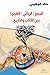 الجمع (الروائي / اللغوي) بين الكتاب والتاريخ by خالد الوهيبي
