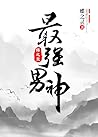 最强男神 [The Stronge...