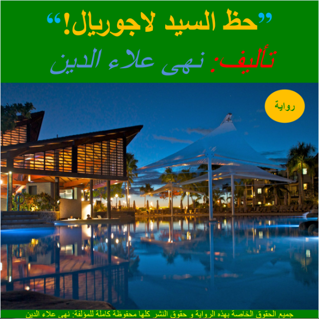 حظ السيد لاجوريال