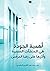 اهمية الجودة في المنشأت الصحية by منى بنت عبد الكريم الرشيدي