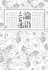 论语三百讲（上篇） (Traditional Chinese Edition)