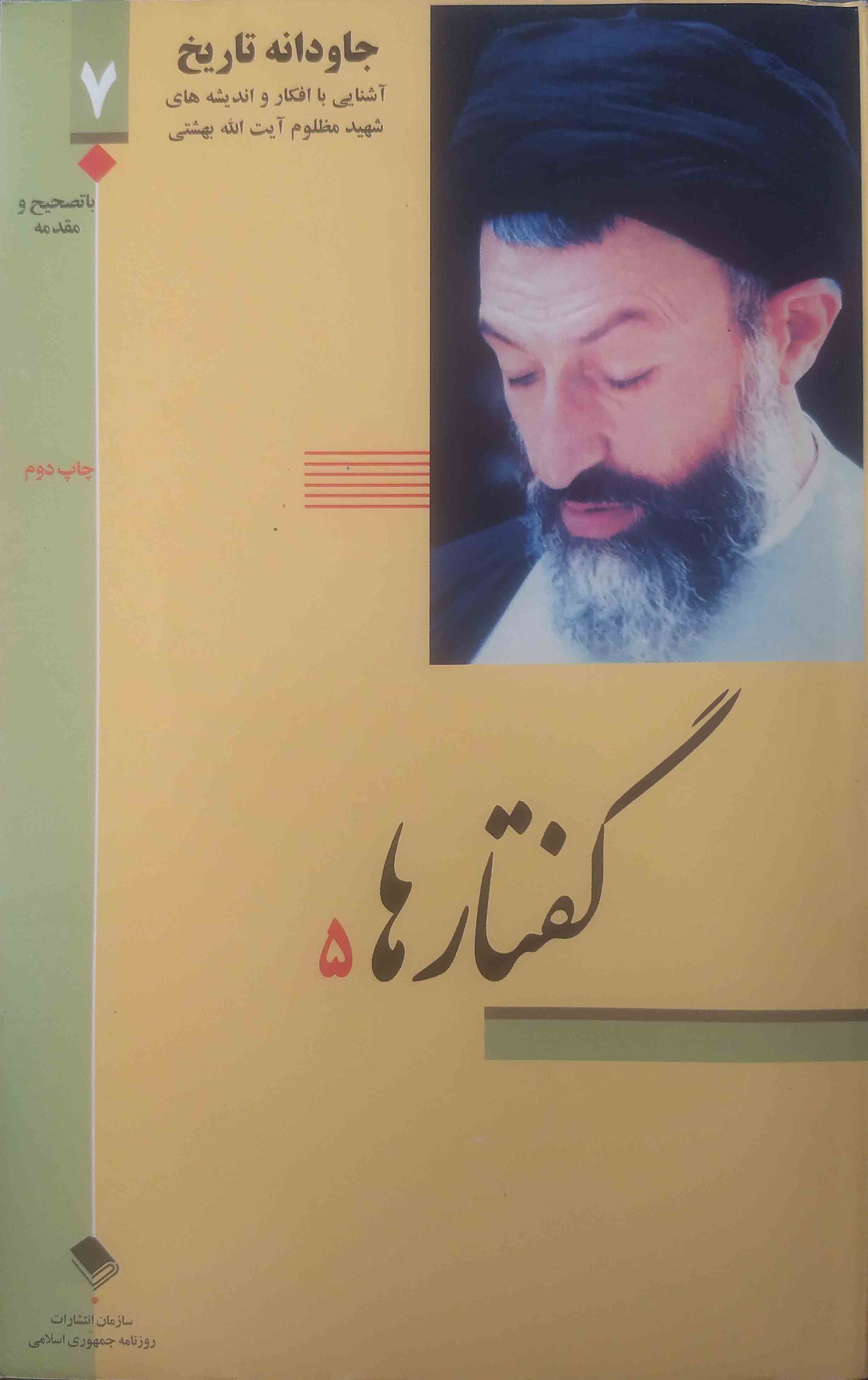 جاودانه تاریخ - گفتارها ۵