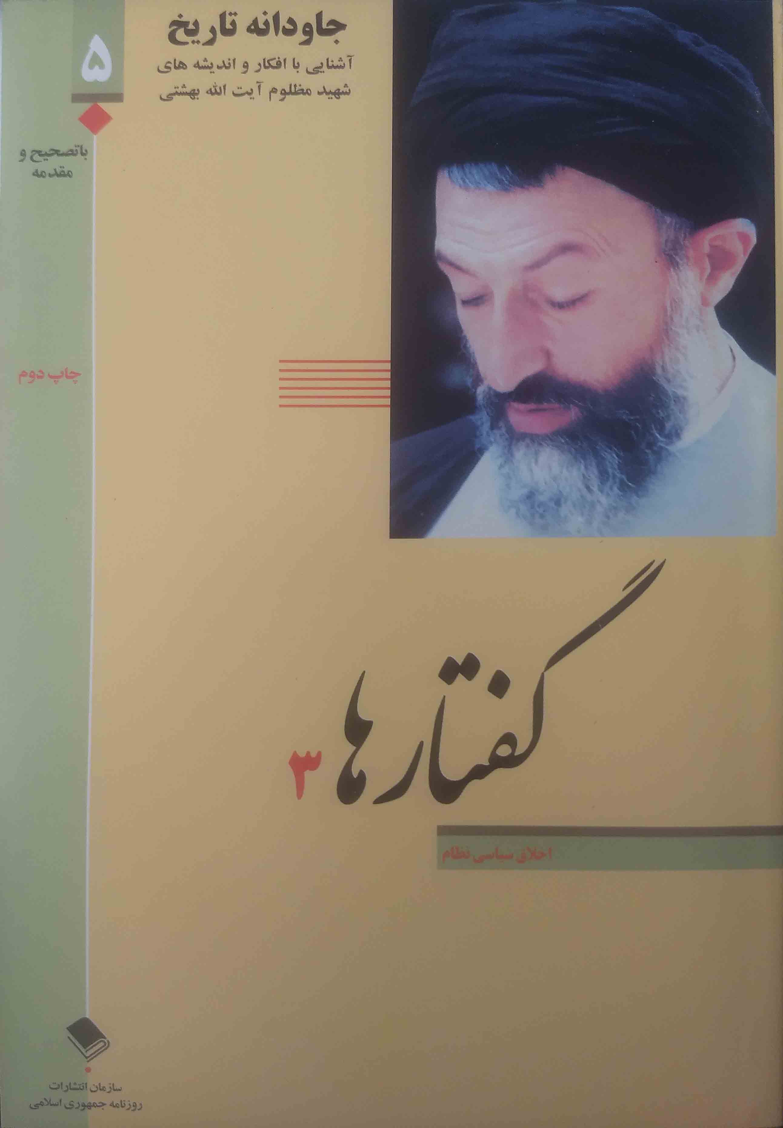 جاودانه تاریخ - گفتارها ۳