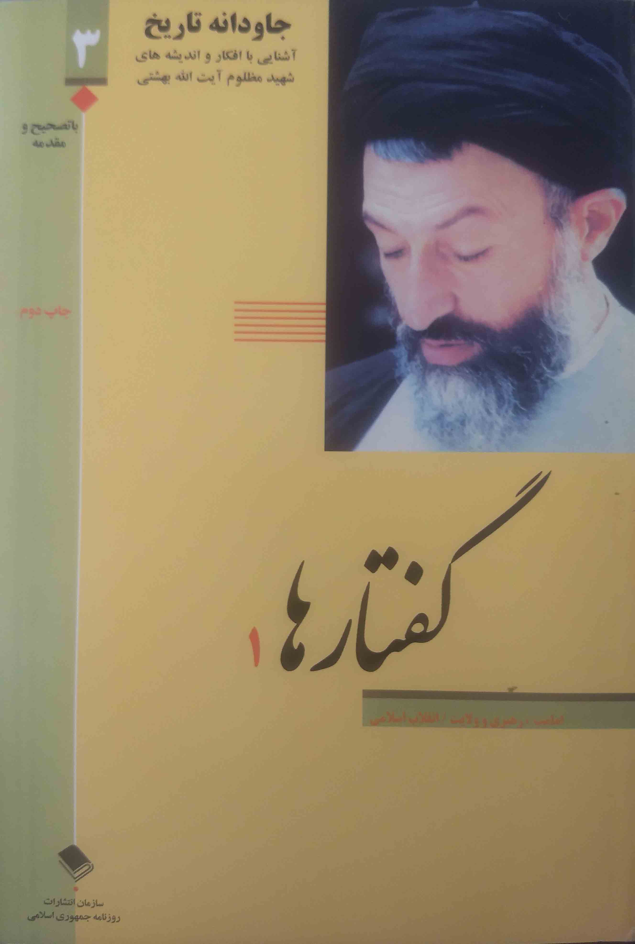 جاودانه تاریخ - گفتارها ۱