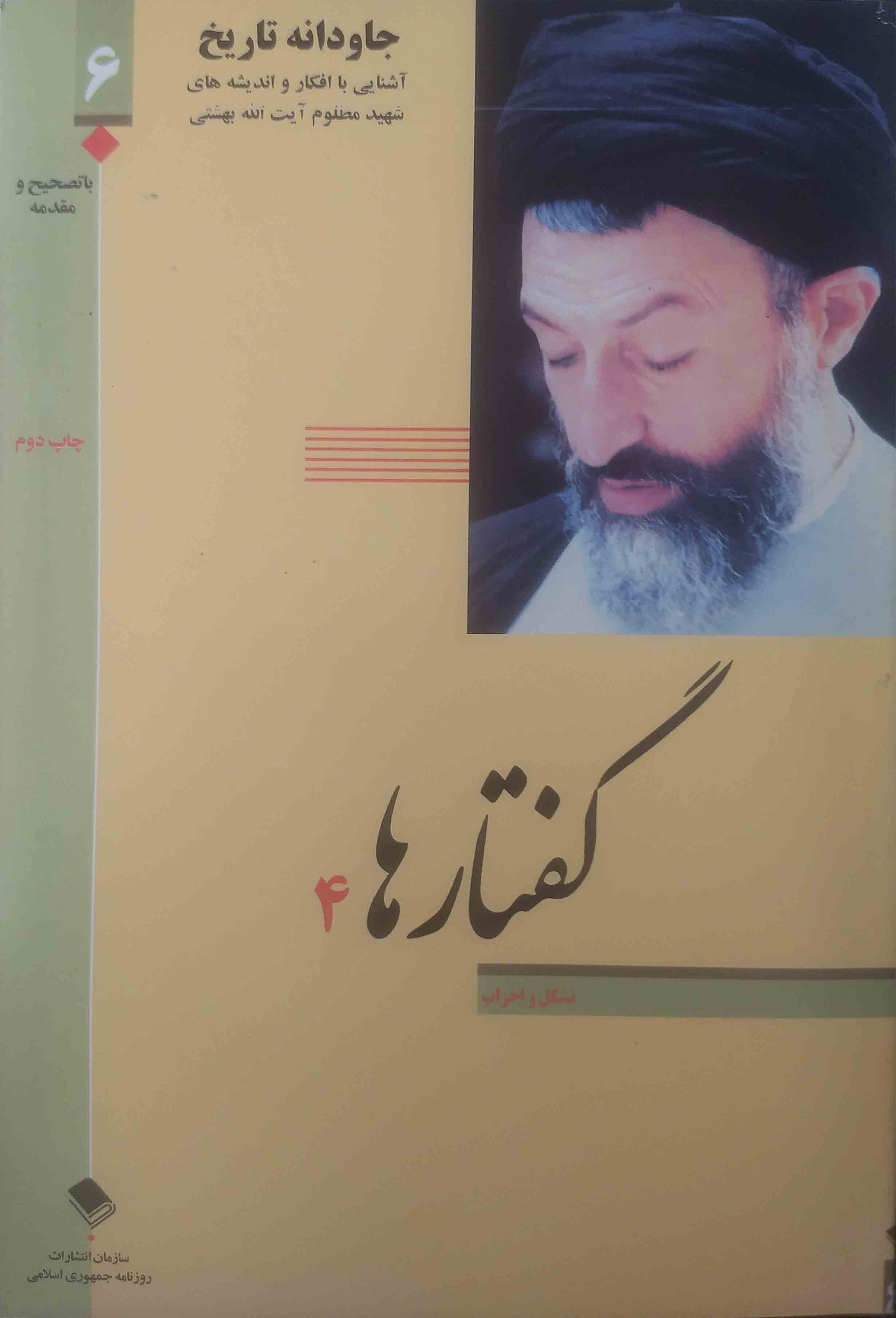 جاودانه تاریخ - گفتارها ۴