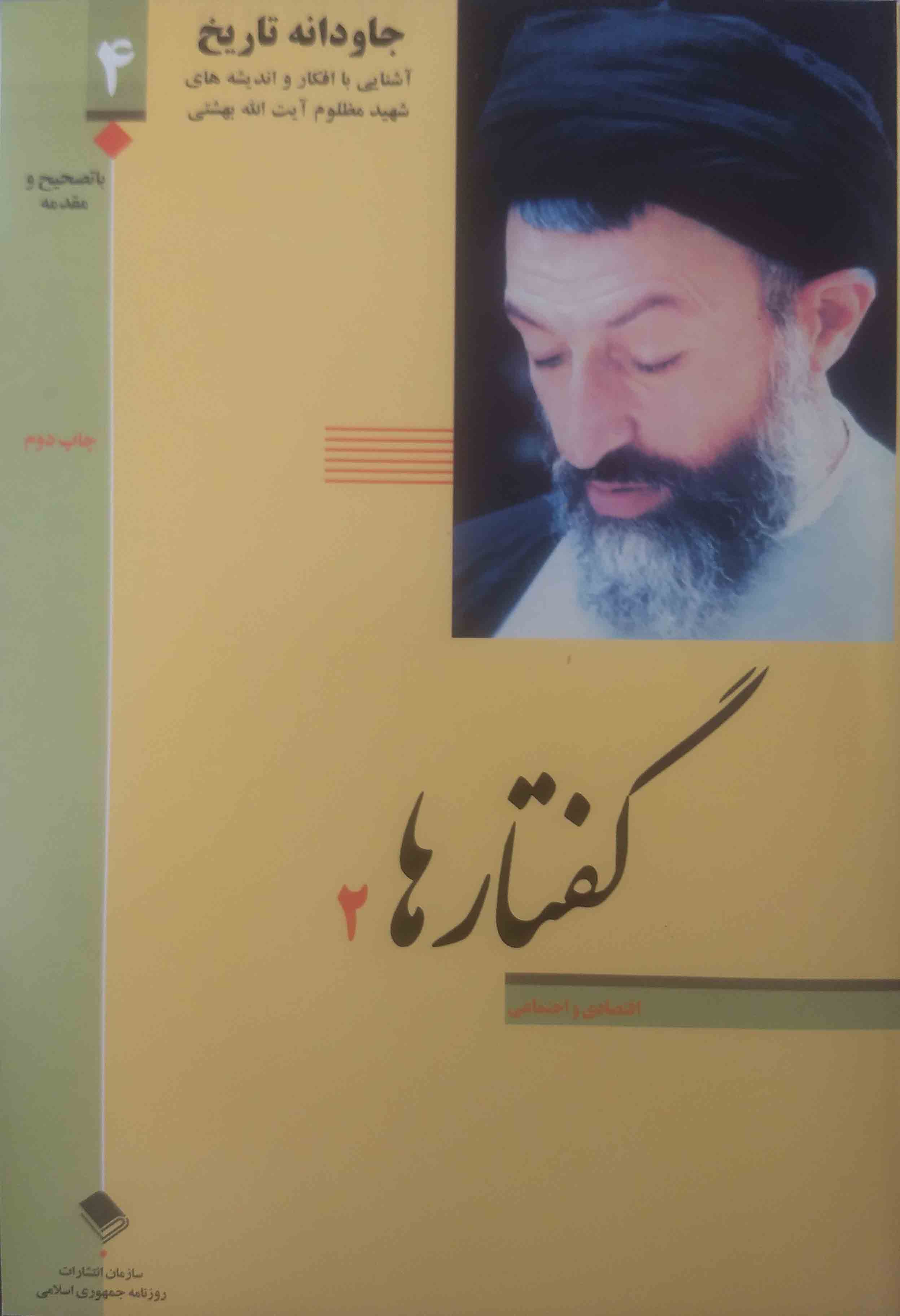 جاودانه تاریخ - گفتارها ۲
