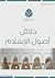 المستوى الأول: دلائل أصول الإسلام