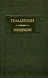 Гиперион, Стихи, ...