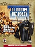 Οι ιππότες της Ρόδου: Το τάγμα του Αγίου Ιωάννη αντιμέτωπο με τους Οθωμανούς