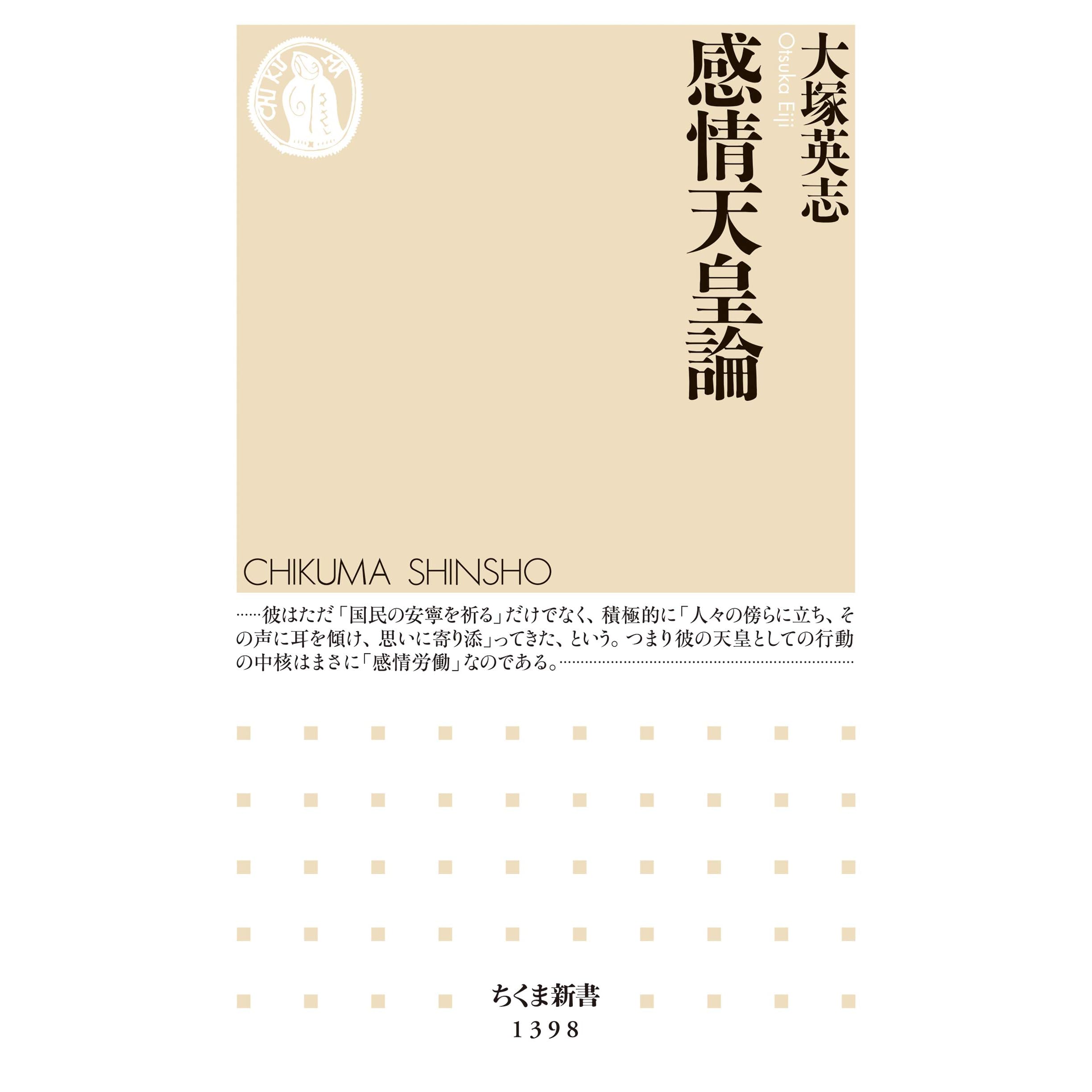 感情天皇論by 大塚英志