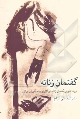 گفتمان زنانه: روند تکوین گفتمان زنانه در آثار نویسندگان زن ایرانی (Paperback)