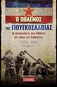 Ο Πόλεμος της Γιουγκοσλαβίας: Οι συγκρούσεις που άλλαξαν τον χάρτη των Βαλκανίων, 1991-2001