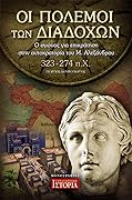 Οι Πόλεμοι των Διαδόχων: Ο αγώνας για επικράτηση στην αυτοκρατορία του Μ. Αλεξάνδρου