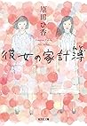 彼女の家計簿 (光文社文庫) (Japanese Edition)