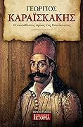 Γεώργιος Καραϊσκάκης: Ο ακατάβλητος ήρωας της Επανάστασης