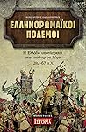 Ελληνορωμαϊκοί Πόλεμοι: Η Ελλάδα υποτάσσεται στην πανίσχυρη Ρώμη, 282-67 π.Χ.
