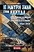 Η μαύρη σκιά στην Ελλάδα: Εθνικοσοσιαλιστικές και φασιστικές οργανώσεις στην Ελλάδα του Μεσοπολέμου και της γερμανικής κατοχής, 1923-1945