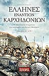 Έλληνες εναντίον Καρχηδονίων: Η αδυσώπητη σύγκρουση για κυριαρχία στη Δυτική Μεσόγειο, 8ος-3ος αι. π.Χ.