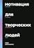 Мотивация для творческих людей by Mark McGuinness