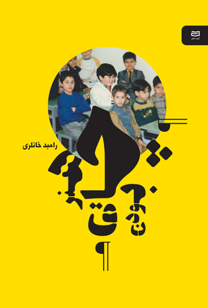 هنر چاق بودن