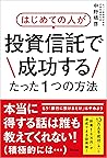 投資信託はこうして買いなさい By 中野 晴啓 投資信託はこうして買いなさい By 中野 晴啓