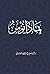 بماذا نؤمن ؟ by إبراهيم بن عبد الله الغامدي