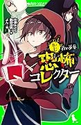 恐怖コレクター　巻ノ七　白い少年