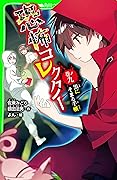 恐怖コレクター　巻ノ九　黒にそまる手帳