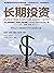 长期投资(西班牙的“股神”，有必要向中国读者与学界介绍这位传奇人物。平凡之人缔造的不平凡投资之道，众多大咖作序、推荐。) (Chinese Edition)