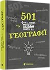 501 факт, який тр...