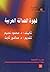 فجوة الحداثة العربية