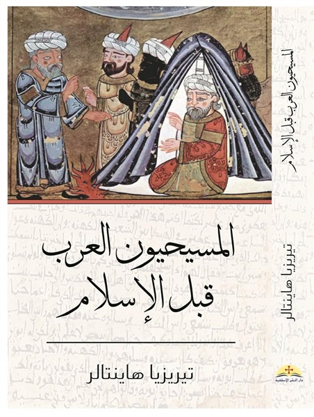 المسيحيون العرب قبل الإسلام (Paperback)