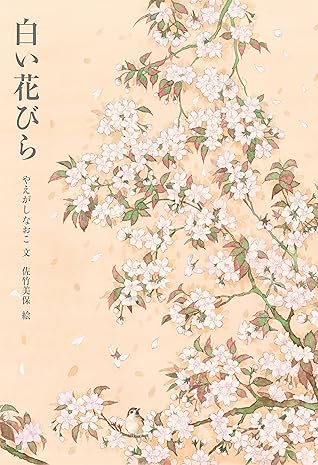 白い花びら By やえがしなおこ