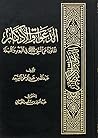 الدعوات والأذكار المأثورة عن النبي ﷺ في اليوم والليلة الدعوات والأذكار المأثورة عن النبي ﷺ في اليوم والليلة