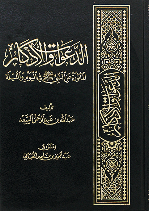الدعوات والأذكار المأثورة عن النبي ﷺ في اليوم والليلة (Hardcover)