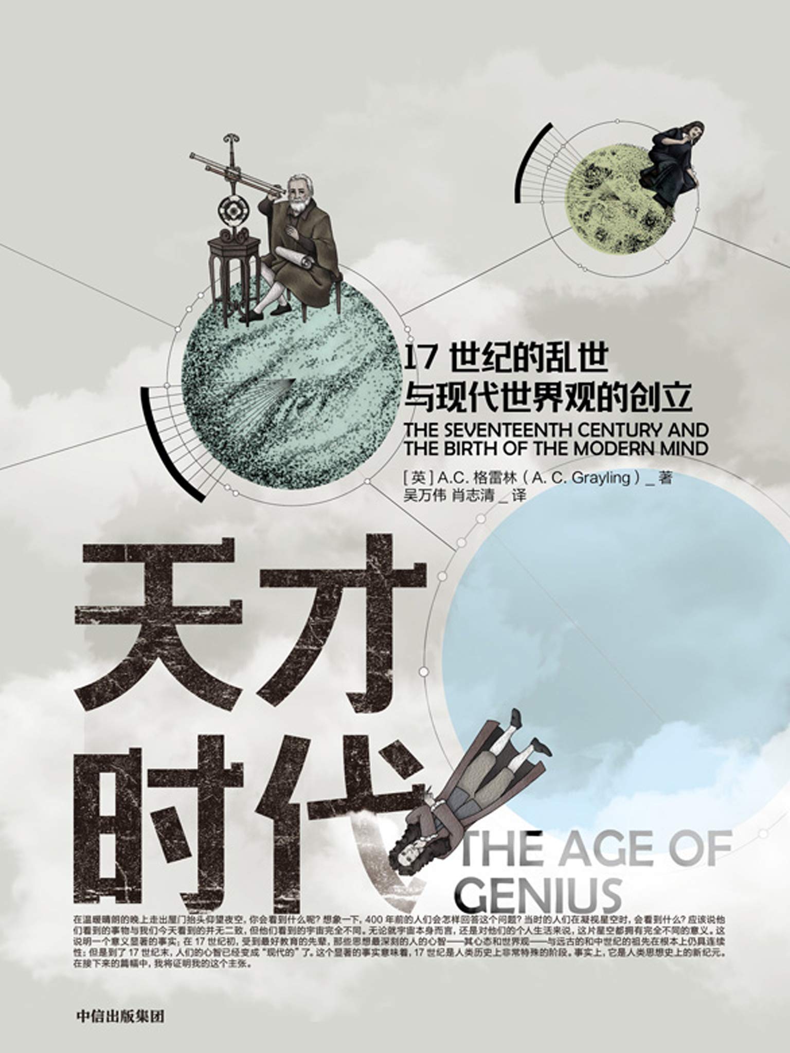 天才时代：17世纪的乱世与现代世界观的创立（将人们熟知的近代欧洲思想家和科学家放入真实的历史） (Chinese Edition)
