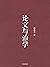 论文与治学（知名社会学家、北大教授郑也夫几十年读书、学问、写作的心得体会） by 郑也夫