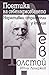 Поетика на себенадмогването. Наративни стратегии у късния Лев Толстой
