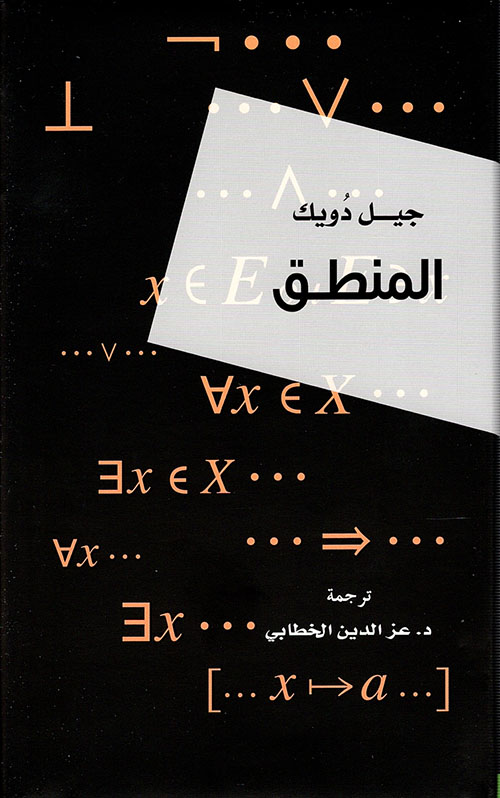 المنطق (Hardcover)