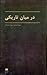 در میان تاریکی by علی اسدی