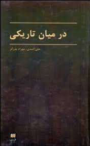 در میان تاریکی