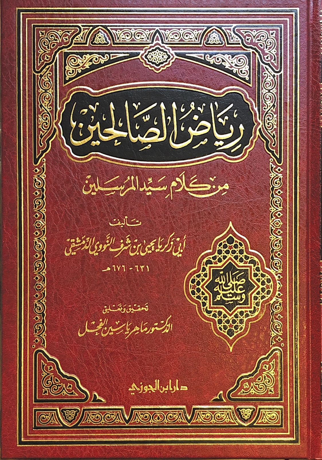 رياض الصالحين من كلام سيد المرسلين