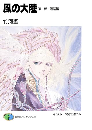 風の大陸第一部邂逅編by 竹河聖 風の大陸第一部邂逅編by 竹河聖
